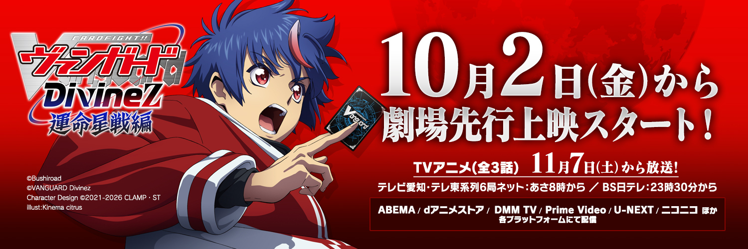 カードファイト!! ヴァンガード公式's banner