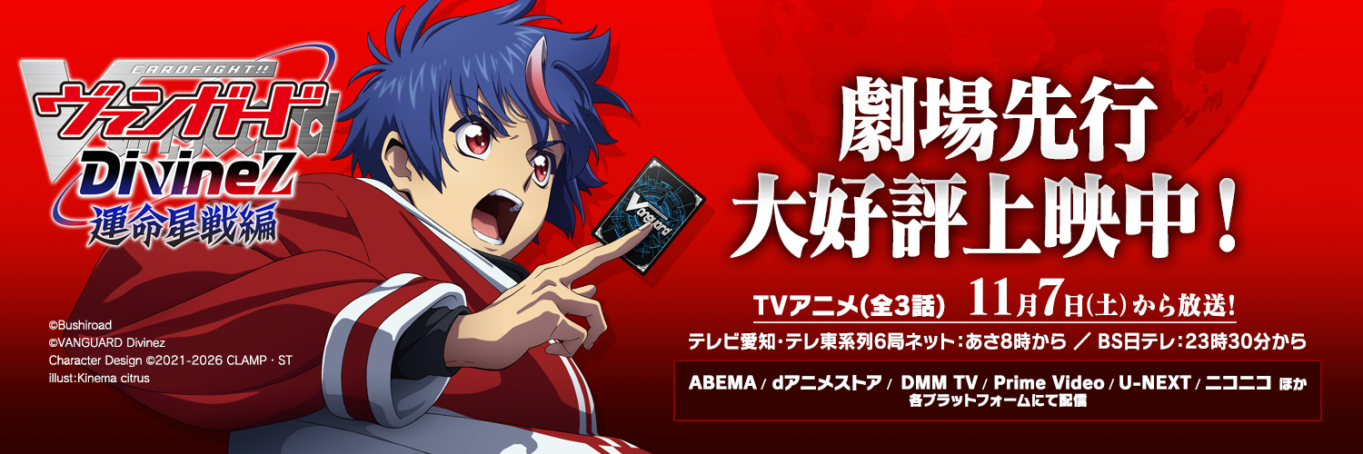 カードファイト!! ヴァンガード公式's banner