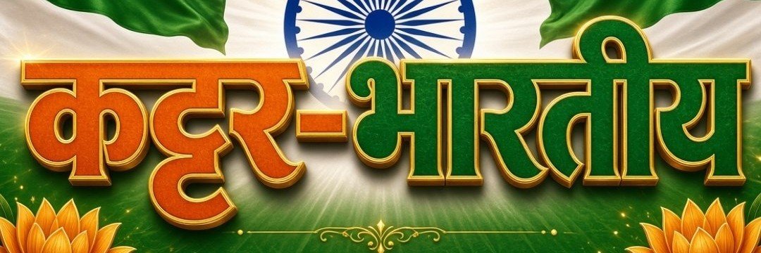 🇮🇳कट्टर-भारतीय🇮🇳's banner