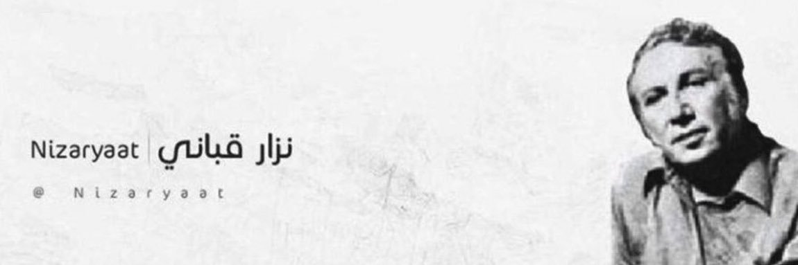 نزار قباني's banner