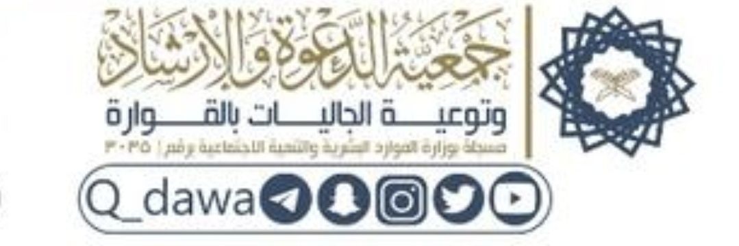 جمعية الدعوة بالقوارة's banner