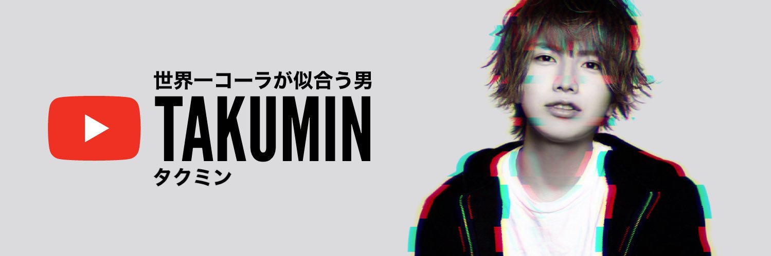 たくみん【世界一コーラが似合う男】's banner