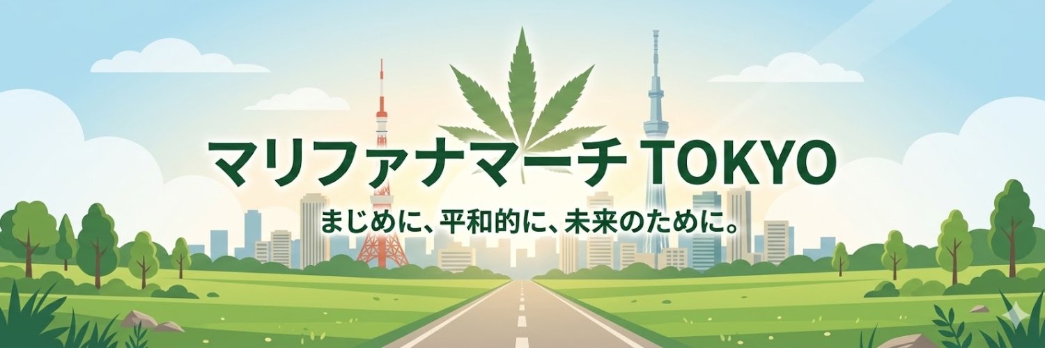 マリファナマーチ東京's banner
