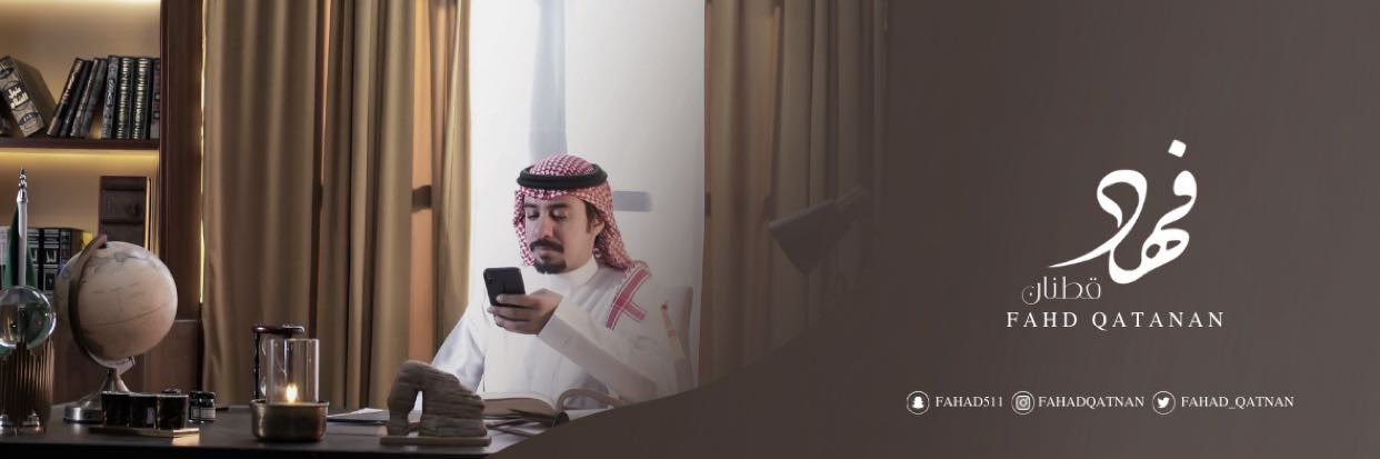 فهد قطنان's banner