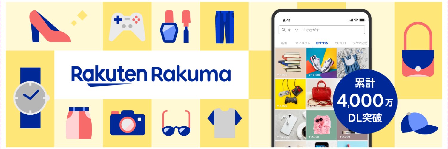 楽天ラクマ【公式】's banner