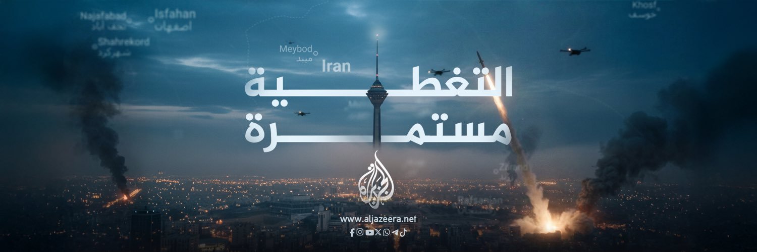 قناة الجزيرة's banner