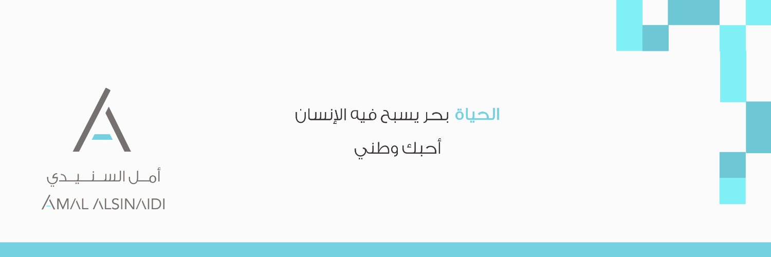 أمل بنت عبدالله الـسـنـيـدي (احبك وطني 🇸🇦 )'s banner