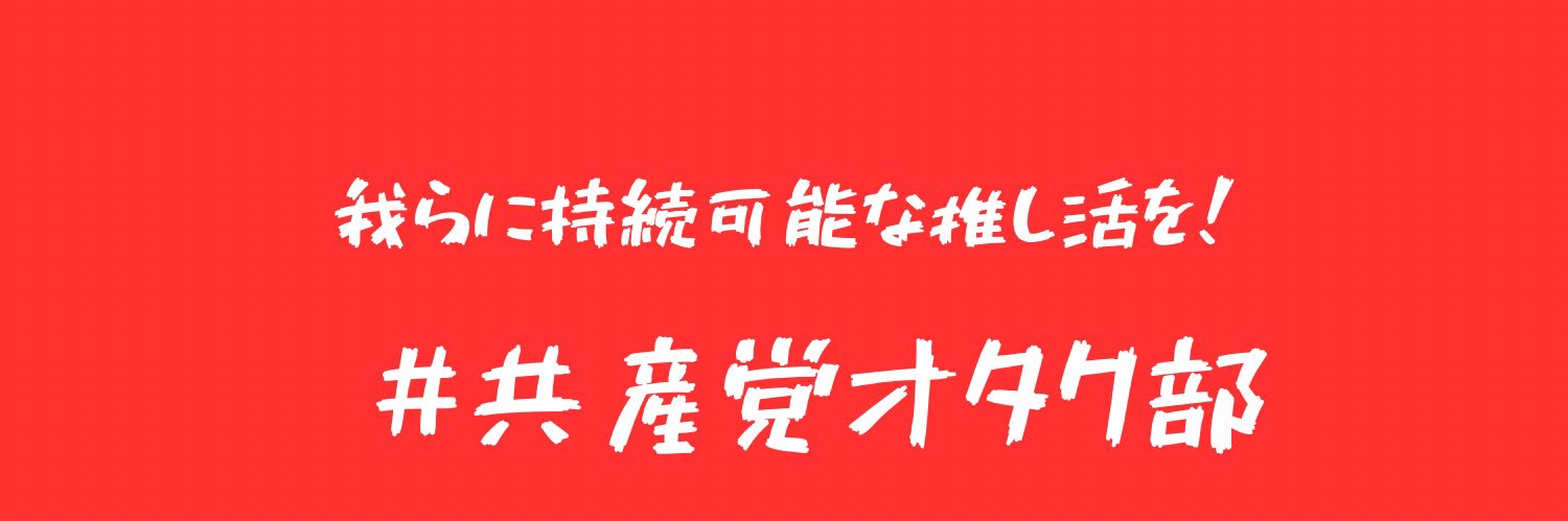 共産党オタク部の霧島神樂（🇮🇳映画🇨🇳🇰🇷ドラ・ミュ好き）JCP動画班's banner