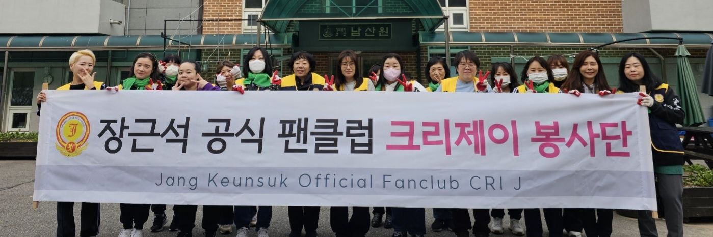장근석공식팬클럽 크리제이(CriJ)'s banner