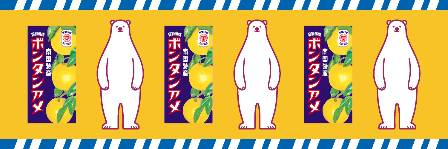 ボンタンアメと南国白くま【公式】's banner