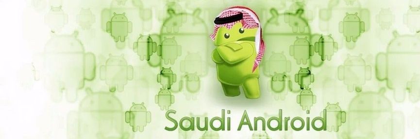 سعودي أندرويد's banner