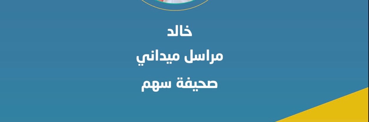 خالد بن زيد's banner