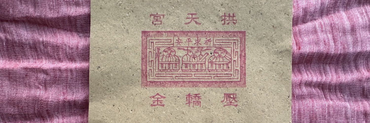 蒼蟾蜍（あおがま）'s banner