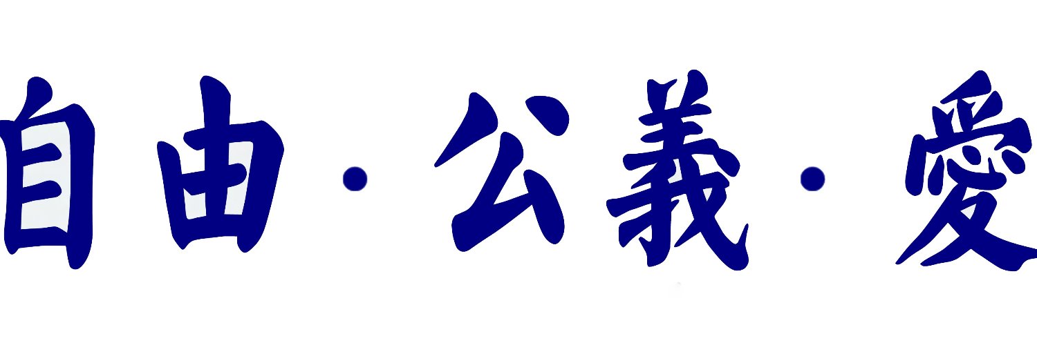 自由许志永|Free Xu Zhiyong's banner