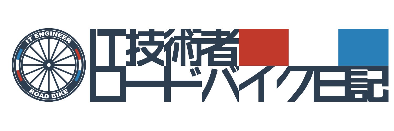 IT技術者ロードバイク's banner
