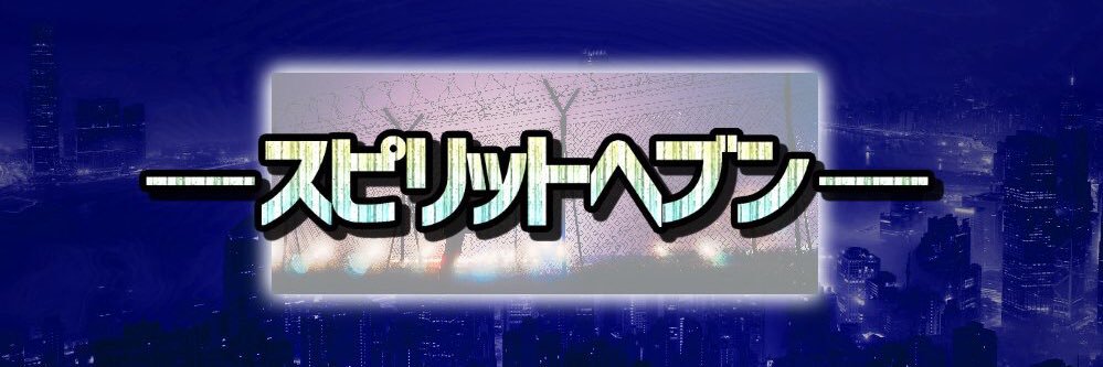 崇宮シド🍄Mush pros's banner