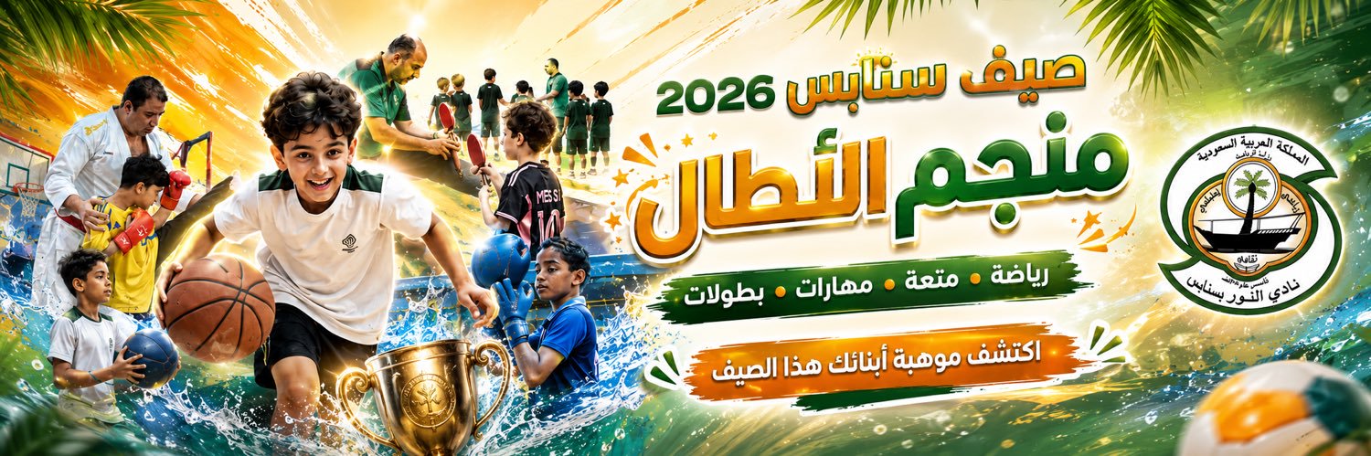 نادي النور السعودي's banner