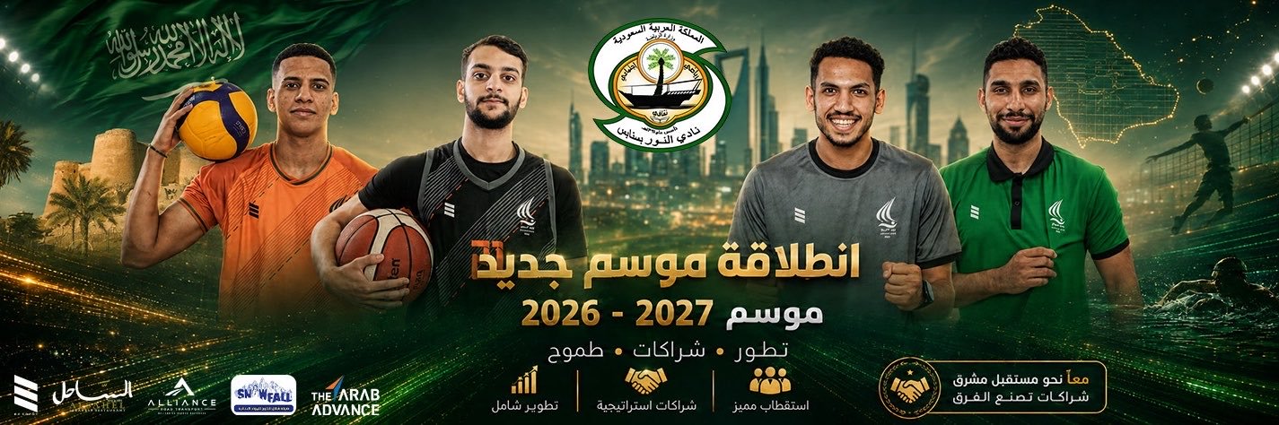 نادي النور السعودي's banner