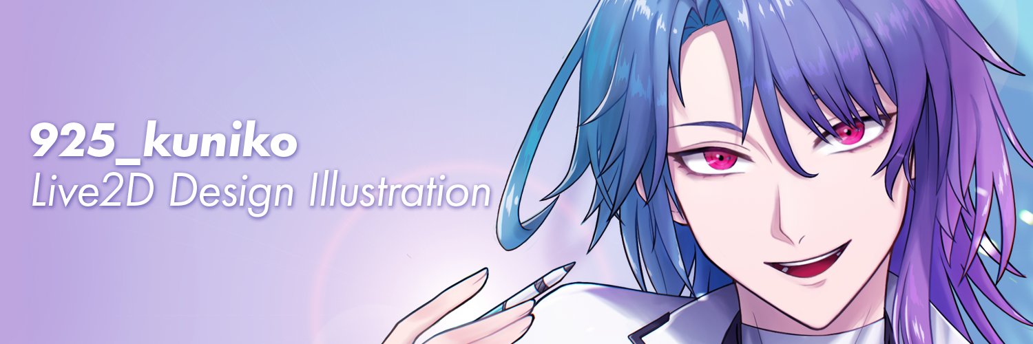 925_kuniko🖌Live2D講師 添削 毎週水曜モデリング配信！'s banner