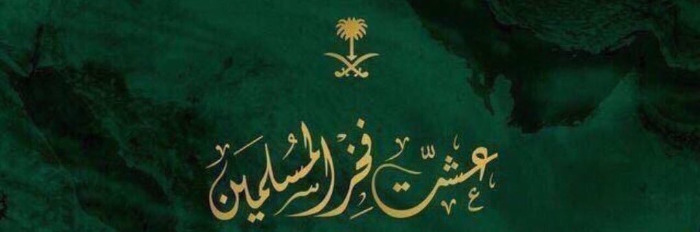 د. وجدان الجهني's banner