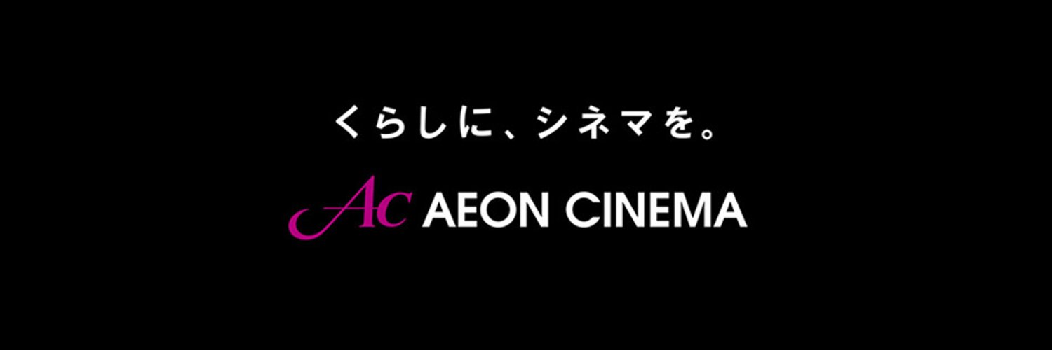 イオンシネマ北上【閉館】's banner