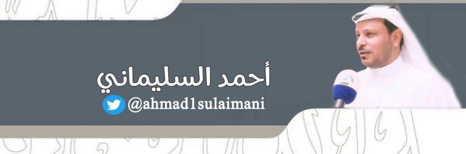 أ. أحمد السلیمانے's banner