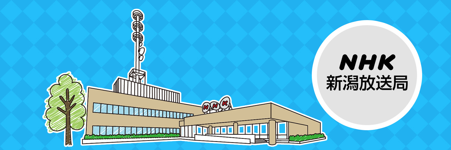 NHKにいがた's banner