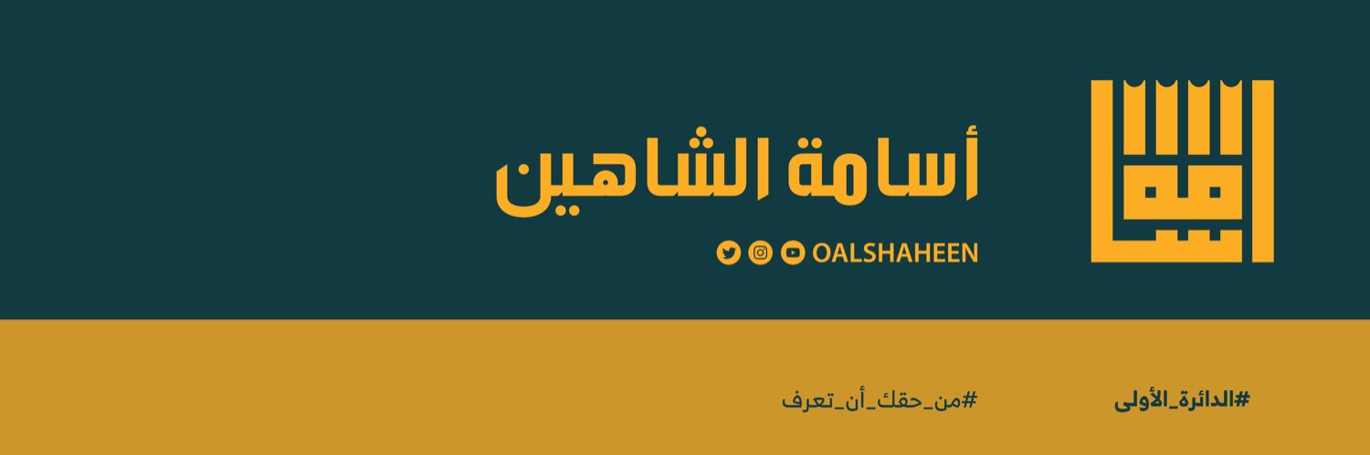 أسامة الشاهين's banner