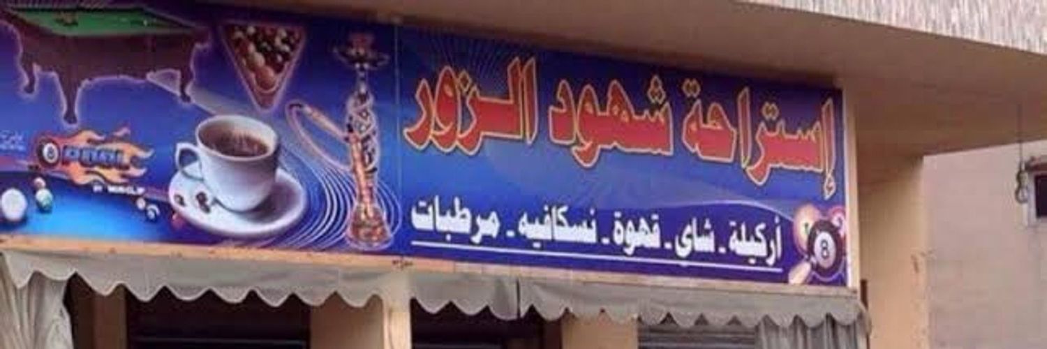 منير الخطير's banner