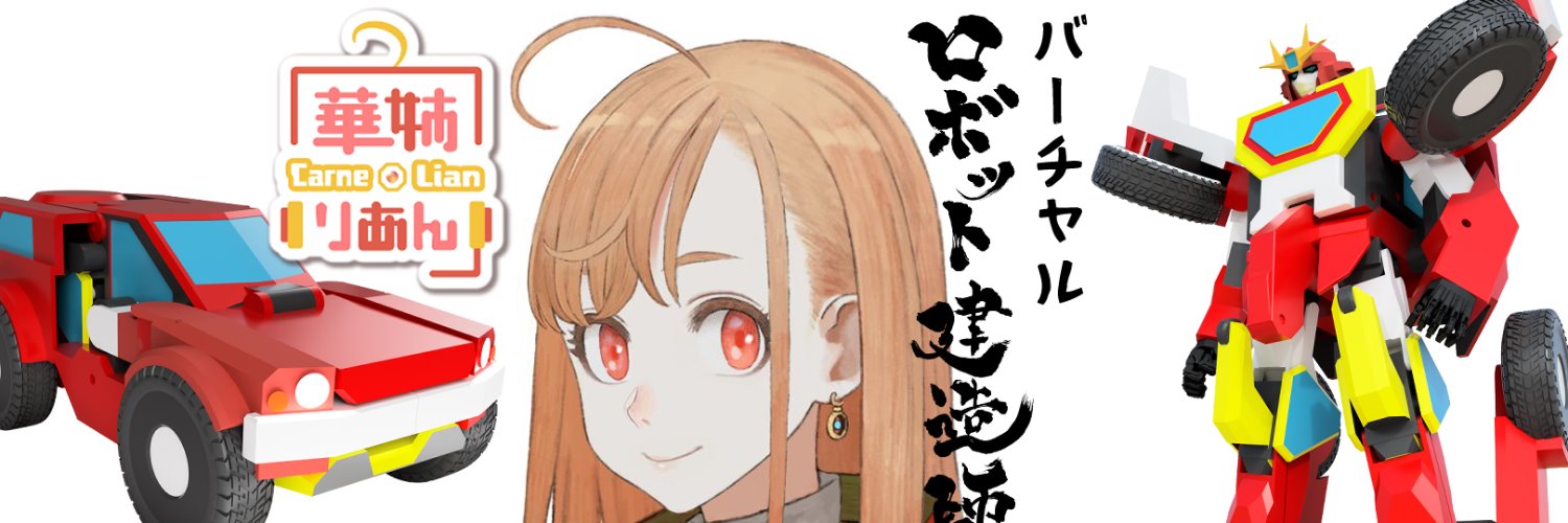 勇者ロボ建造Vtuber　華姉（かあね）りあん / ロボット建造師 石田賢司's banner