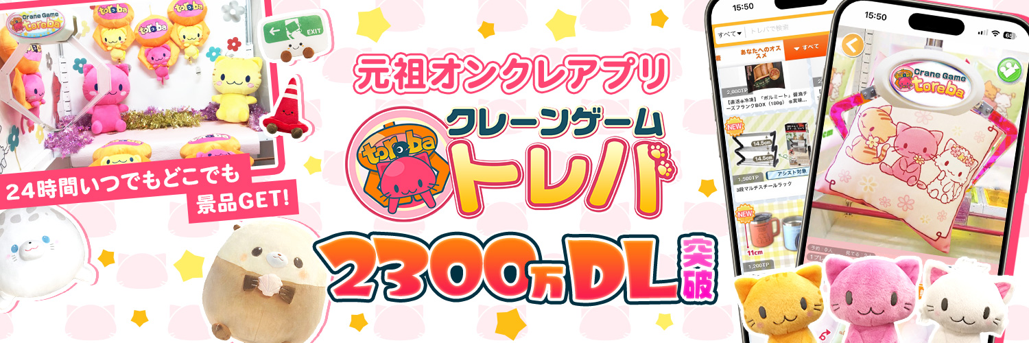 クレーンゲームアプリ『トレバ』's banner