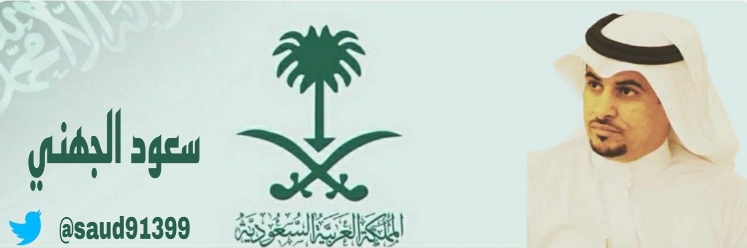 سعود الجهني's banner