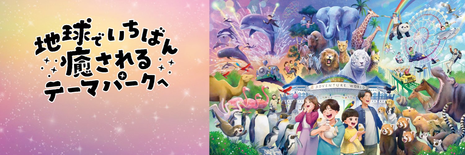 アドベンチャーワールド 公式's banner