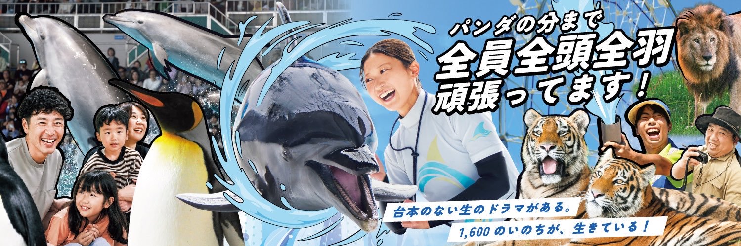 アドベンチャーワールド 公式's banner
