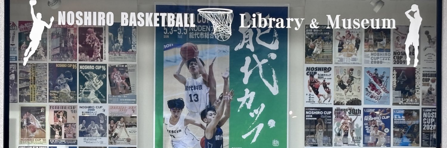 能代バスケミュージアム's banner