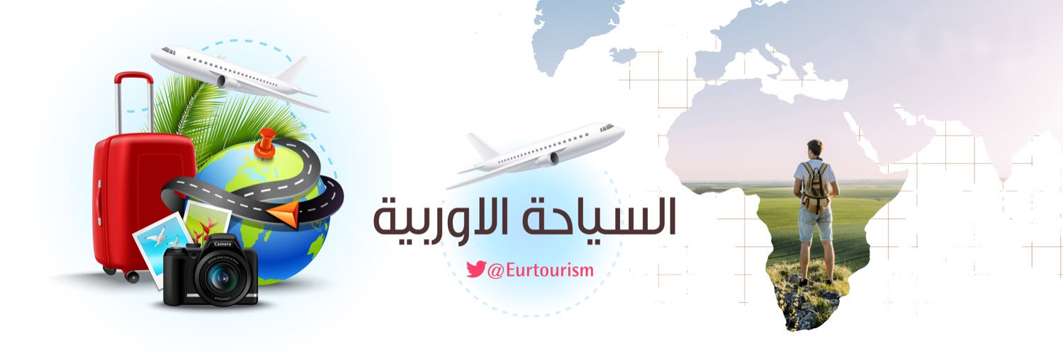 السياحة الاوروبية's banner
