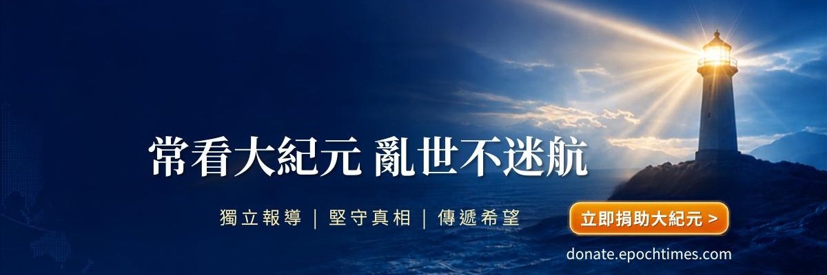 大纪元新闻网's banner