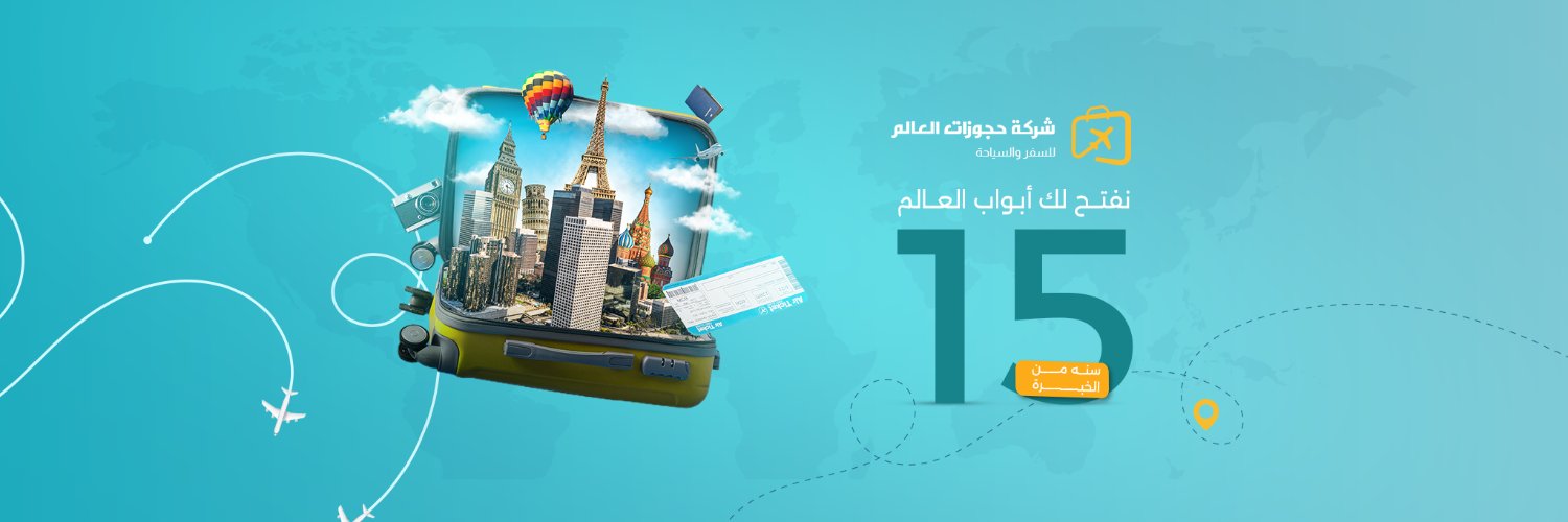 شركة حجوزات العالم's banner