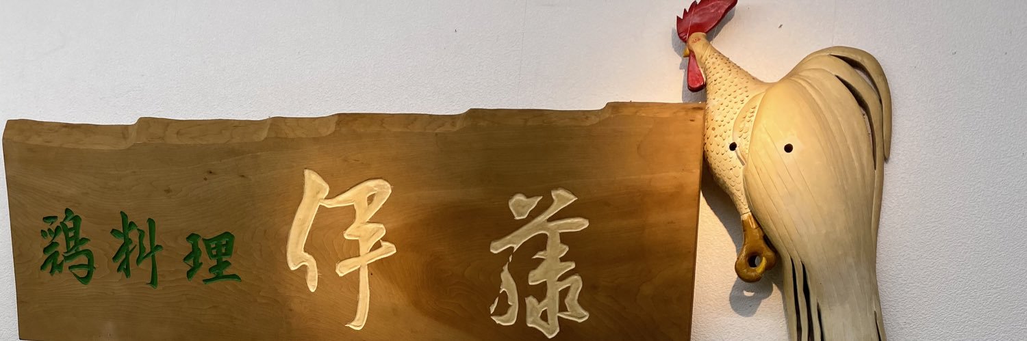 鶏の伊藤's banner