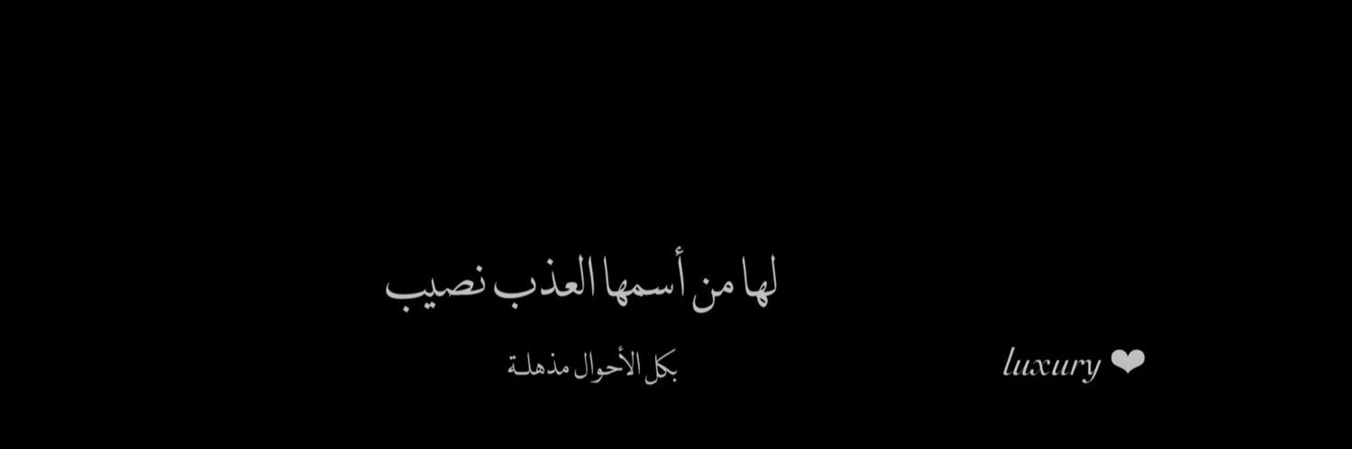 ‏ غـادة الملحـم 🐪 🇸🇦 ‏'s banner