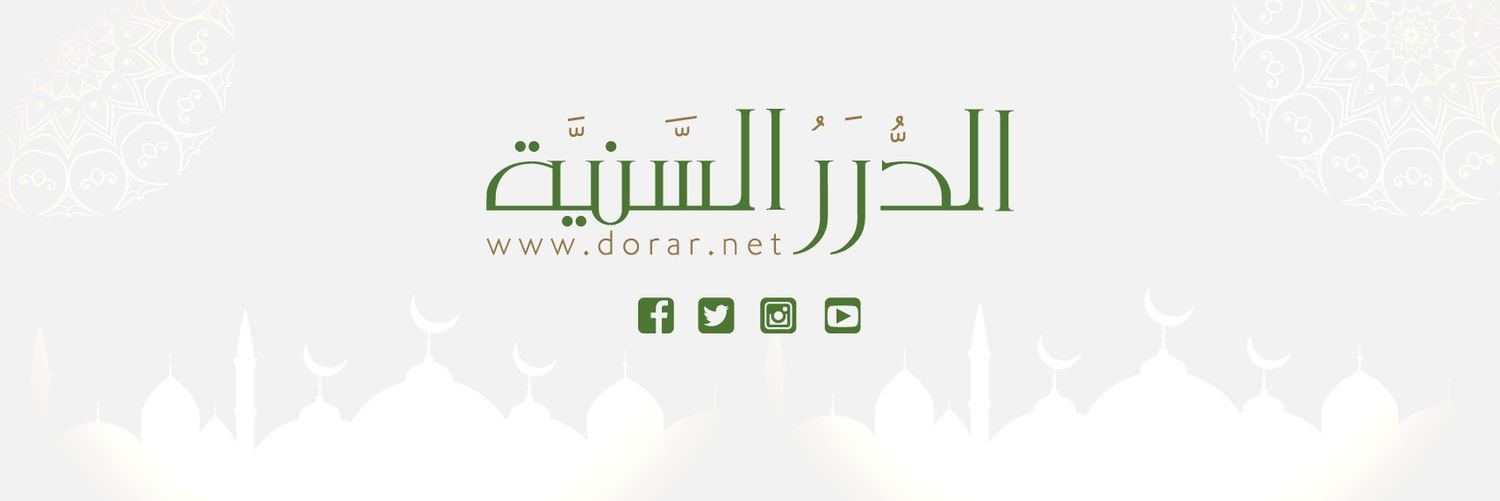 موقع الدرر السَّنيّة's banner