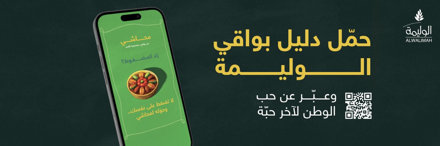 الوليمة| AlWalimah's banner