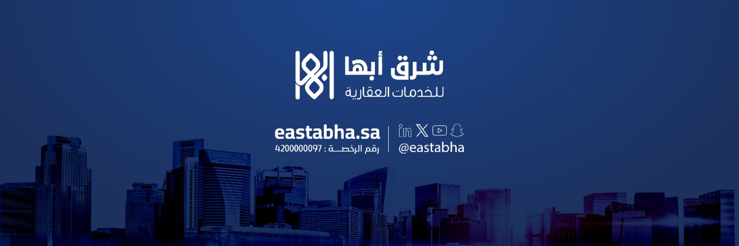 شرق ابها العقارية's banner