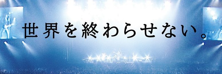 世界を終わらせない。's banner