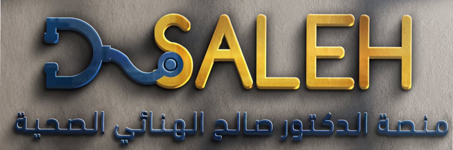 د. صالح بن سيف الهنائي's banner