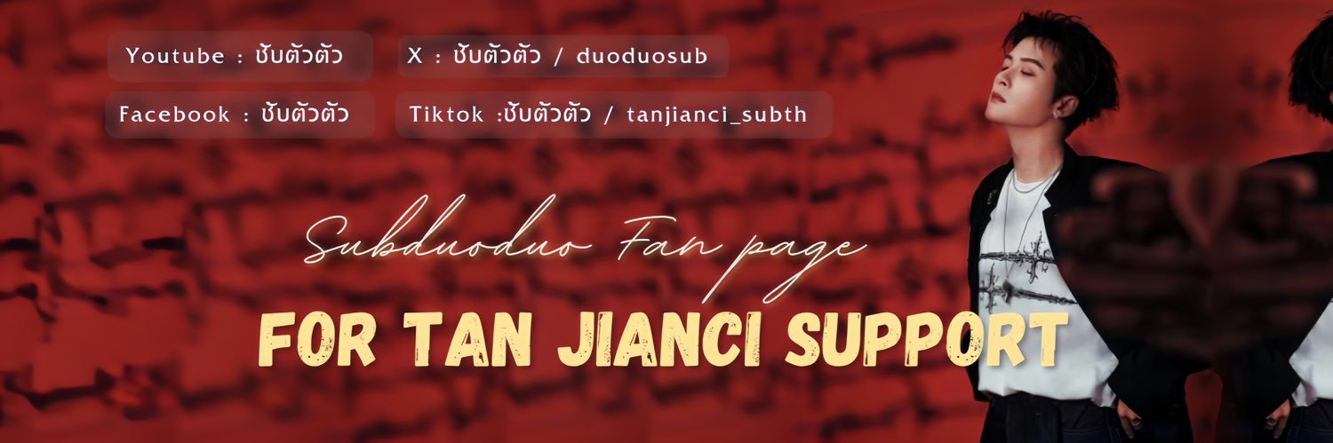 ซับตัวตัว 💛 檀健次 Thai Sub TanJianci 。's banner