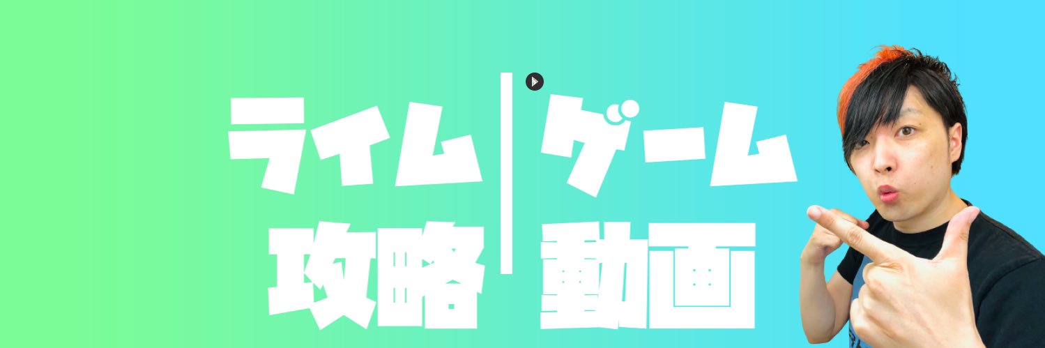 ライム's banner