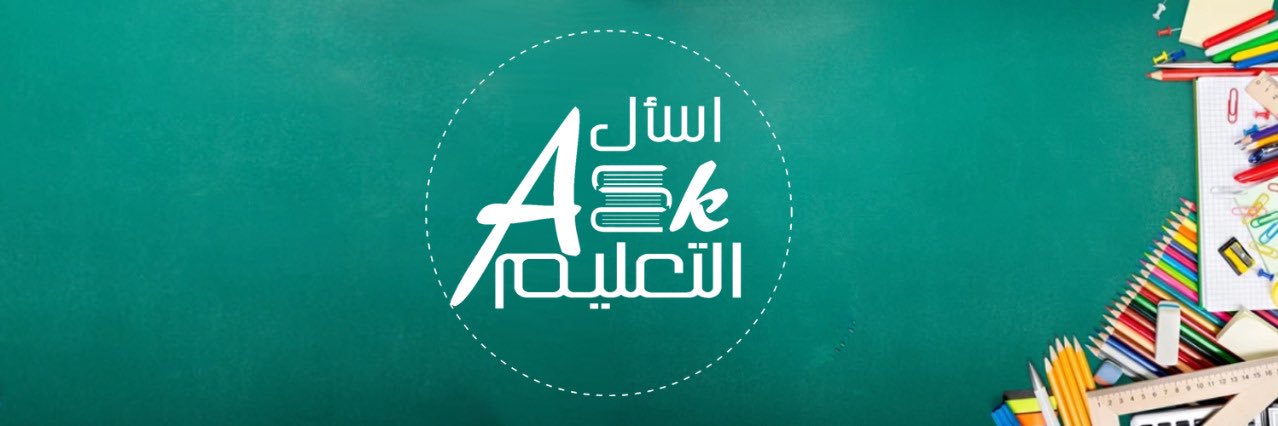 اسأل التعليـم ؟'s banner