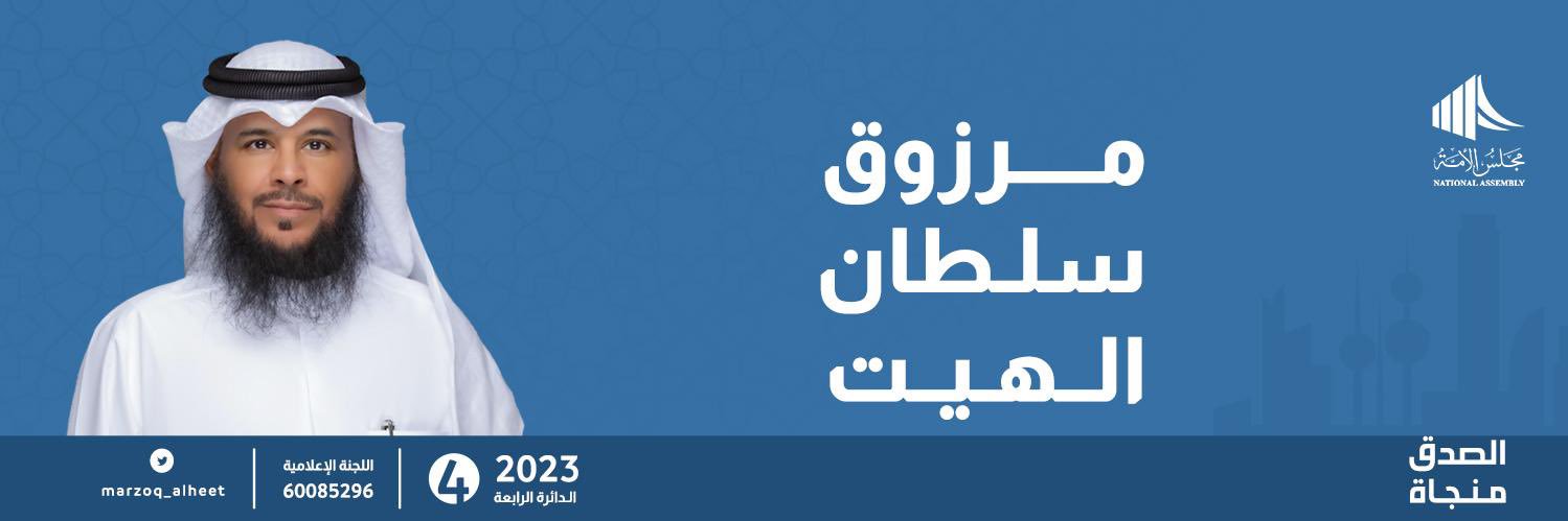 سلطان مرزوق الهيت's banner