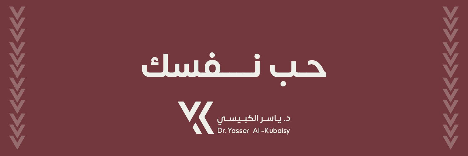 د.ياسر الكبيسي's banner